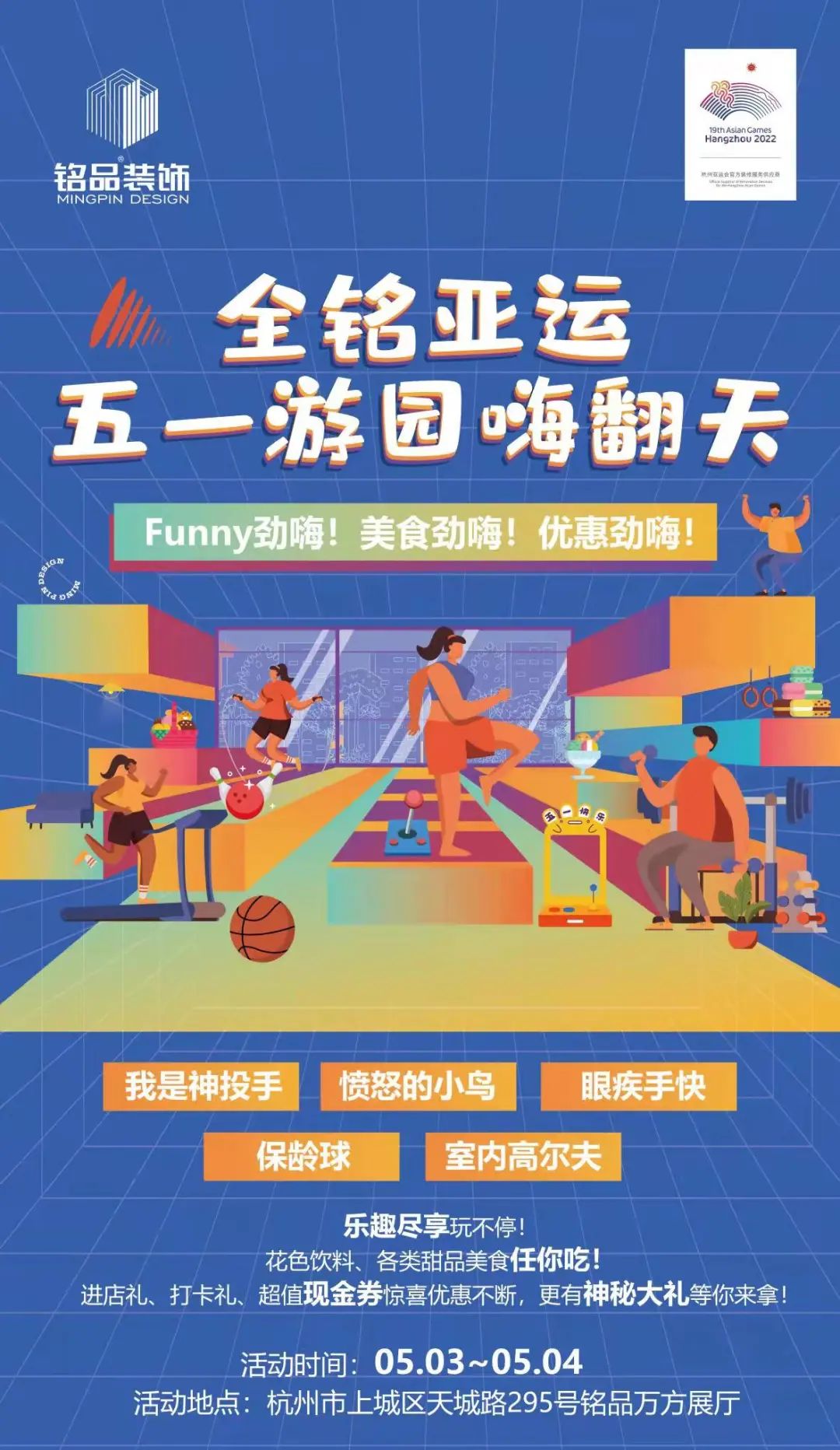 全铭亚运，五一游园嗨翻天