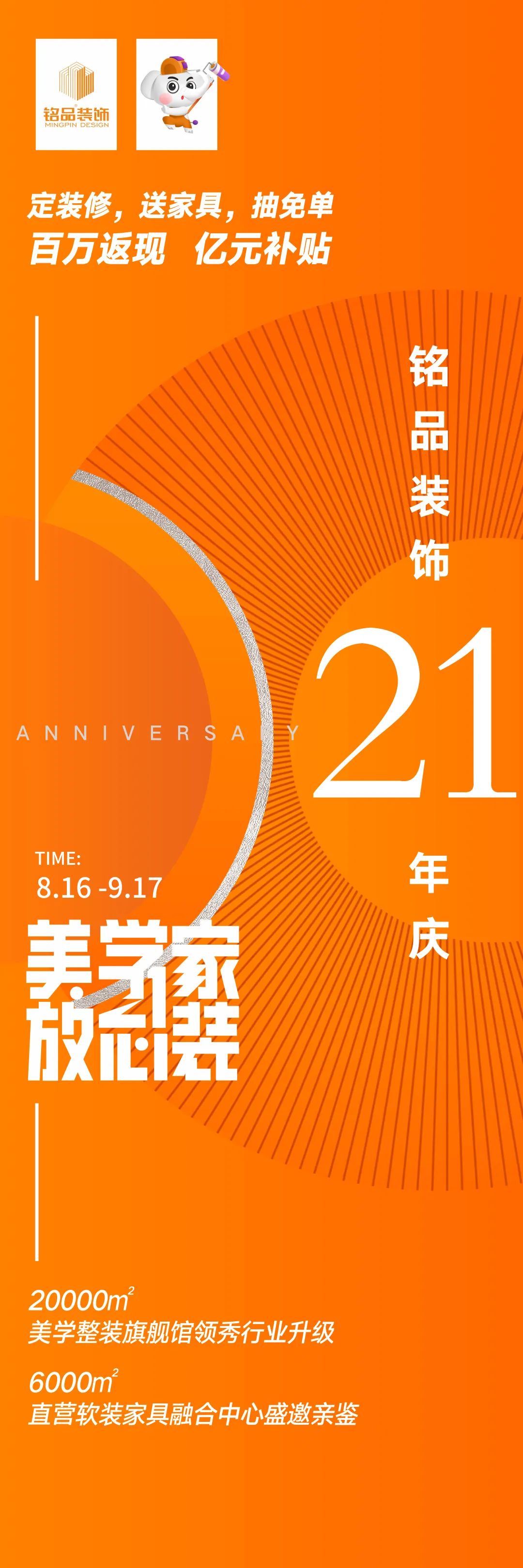 铭品装饰21周年庆