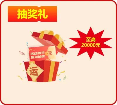 抽超级免单礼