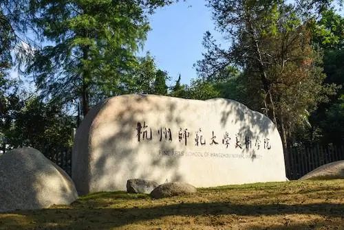 杭师大美术学院校址