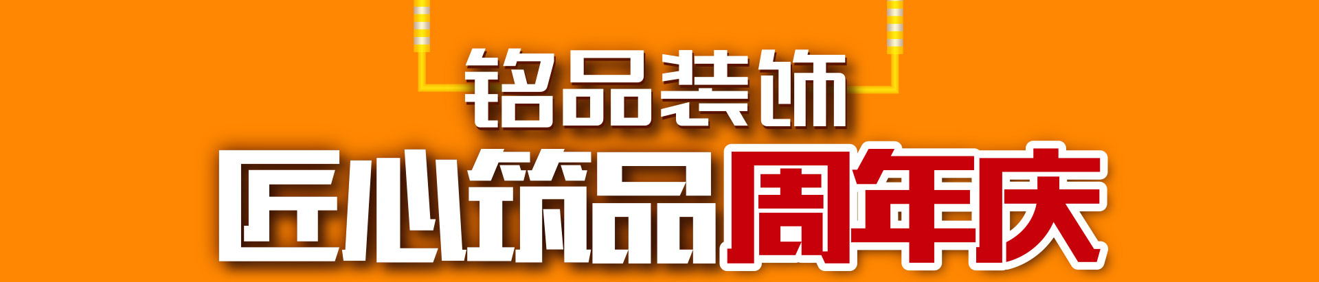 铭品装饰