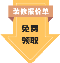 装修报价单免费领取