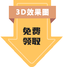 3D效果图免费领取