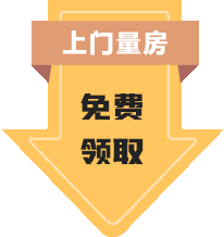 免费上门量房