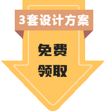 设计方案免费领取